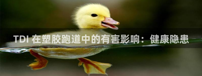 尊龙专访：TDI 在塑胶跑道中的有害影响：健康隐患