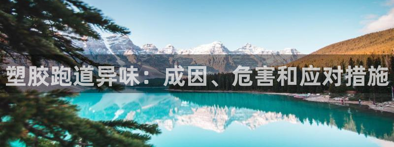 尊龙新版手机app下载：塑胶跑道异味：成因、危害和应