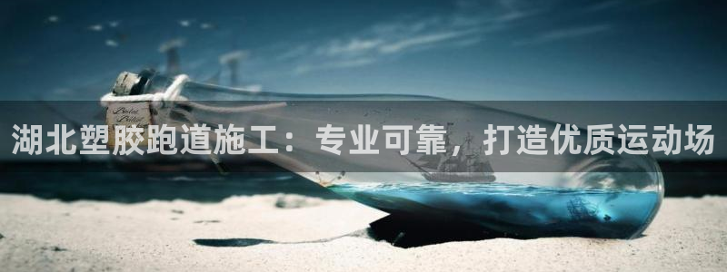 尊龙人生就是博用现金玩一下：湖北塑胶跑道施工：专业可