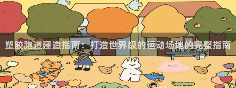 尊龙凯时能提现吗：塑胶跑道建造指南：打造世界级的运动