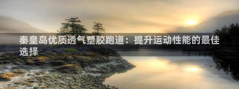 尊龙coming to my own：秦皇岛优质透气