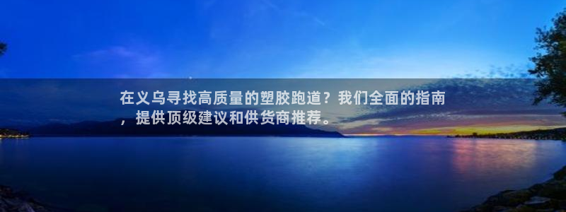 z6com尊龙凯时百家乐：在义乌寻找高质量的塑胶跑道