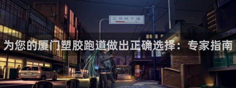 尊龙凯时官网平台：为您的厦门塑胶跑道做出正确选择：专