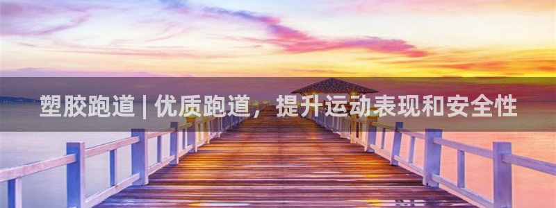 尊龙凯时 人生就是搏首页：塑胶跑道 | 优质跑道，提升运动表现和安全性