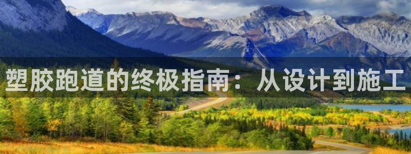 尊龙凯时官网版登录：塑胶跑道的终极指南：从设计到施工
