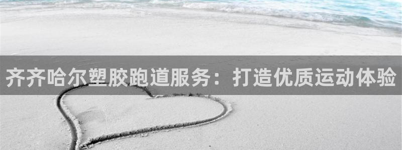 尊龙凯时几百万怎么下：齐齐哈尔塑胶跑道服务：打造优质