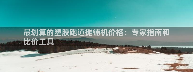 尊龙现在：最划算的塑胶跑道摊铺机价格：专家指南和
比
