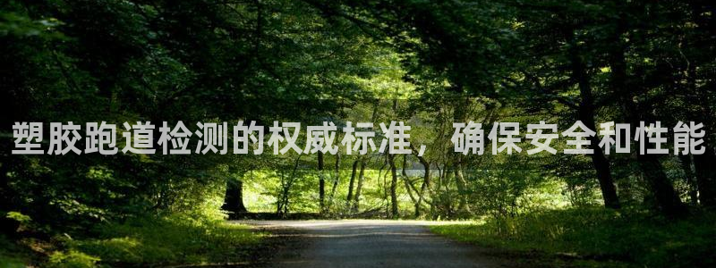 凯时赢来就送38：塑胶跑道检测的权威标准，确保安全和