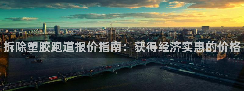 尊龙电子：拆除塑胶跑道报价指南：获得经济实惠的价格