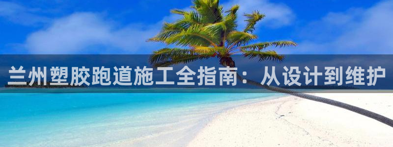尊龙凯时人生就是搏·(中国)官网：兰州塑胶跑道施工全