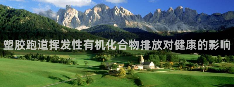 尊龙凯时防屏蔽网址：塑胶跑道挥发性有机化合物排放对健