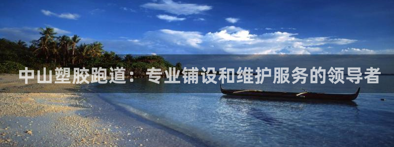 尊龙怎么没消息了： 中山塑胶跑道：专业铺设和维护服务的领导者