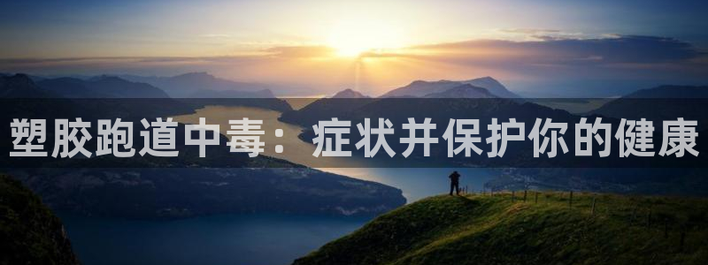 尊龙d88现金 旧版本可靠送38元：塑胶跑道中毒：症状并保护你的健康