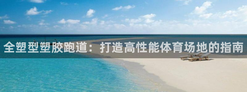 尊龙ag旗舰厅登录 租车app下载：全塑型塑胶跑道：