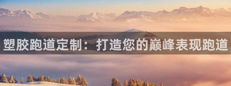 尊龙凯时美金能提取吗：塑胶跑道定制：打造您的巅峰表现跑道
