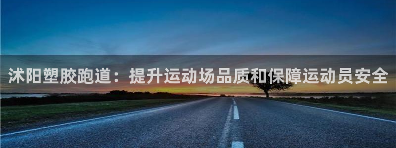 凯时kb88公司简介：沭阳塑胶跑道：提升运动场品质和