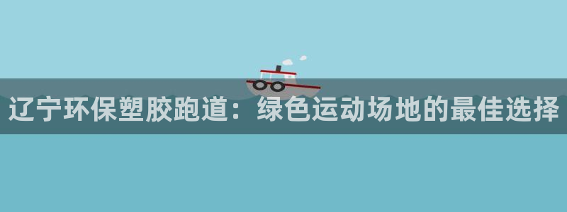 尊龙实业有限公司是正规还是仿：辽宁环保塑胶跑道：绿色运动场地的最佳选择