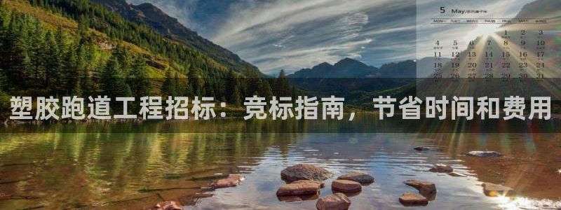 尊龙版末代皇帝：塑胶跑道工程招标：竞标指南，节省时间
