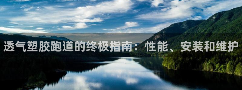 凯时官网手机版下载：透气塑胶跑道的终极指南：性能、安装和维护