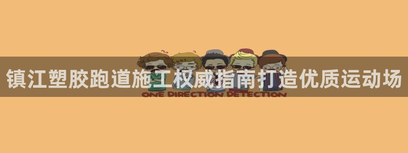 尊龙品牌怎么样：镇江塑胶跑道施工权威指南打造优质运动场