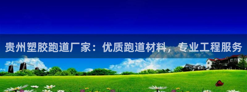 尊龙凯时d3563：贵州塑胶跑道厂家：优质跑道材料，专业工程服务