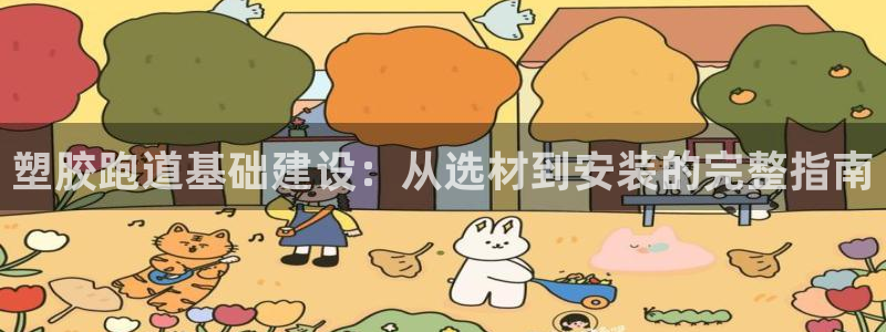 尊龙 国外：塑胶跑道基础建设：从选材到安装的完整指南