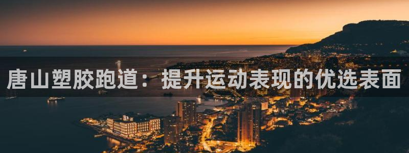 凯时kb88会员登录：唐山塑胶跑道：提升运动表现的优选表面