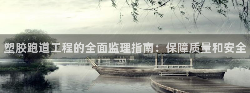 尊龙凯时logo：塑胶跑道工程的全面监理指南：保障质