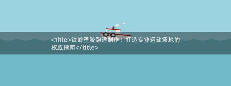 ag旗舰平台尊龙代言：<title>铁岭塑胶跑道制作