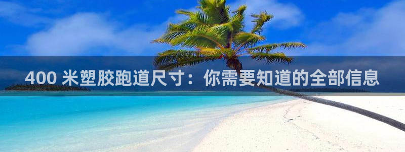 凯时赢来就送38：400 米塑胶跑道尺寸：你需要知道