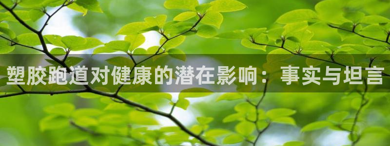 z6尊龙凯时ag旗舰厅：塑胶跑道对健康的潜在影响：事实与坦言