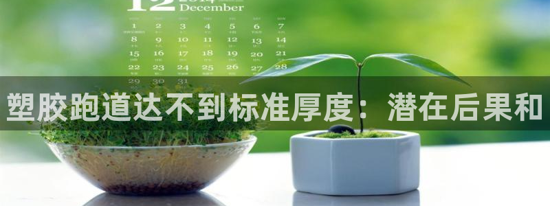 尊龙登录会员登录：塑胶跑道达不到标准厚度：潜在后果和