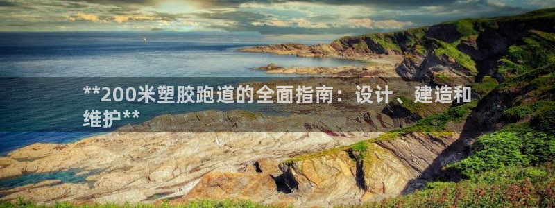 尊龙 5：**200米塑胶跑道的全面指南：设计、建造