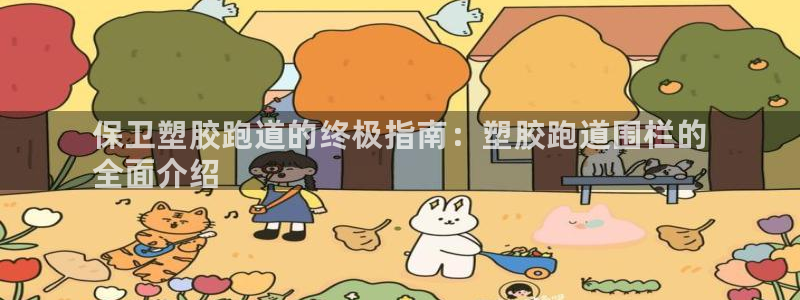 尊龙官网首页：保卫塑胶跑道的终极指南：塑胶跑道围栏的
全面介